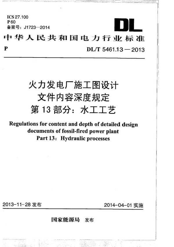 DL/T 5461.13-2013 火力发电厂施工图设计文件内容深度规定 第13部分： 水工工艺