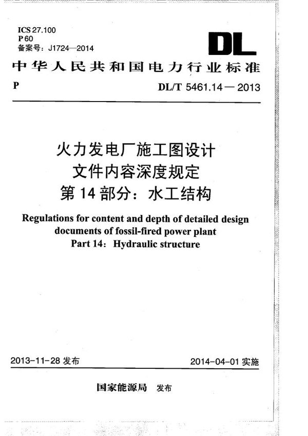 DL/T 5461.14-2013 火力发电厂施工图设计文件内容深度规定 第14部分： 水工结构