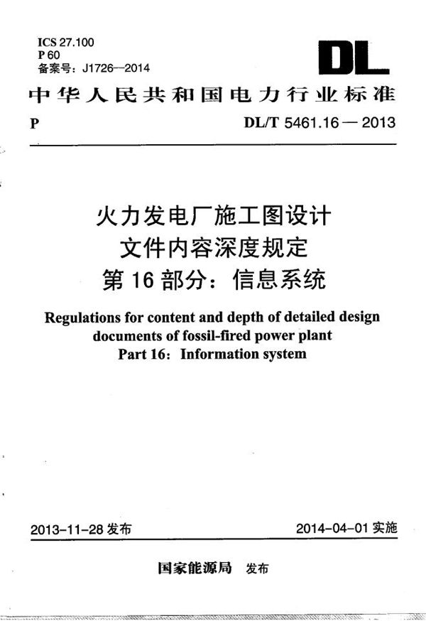 DL/T 5461.16-2013 火力发电厂施工图设计文件内容深度规定 第16部分： 信息系统