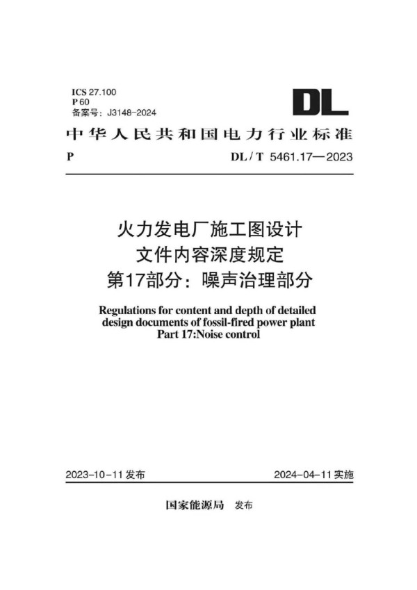 DL/T 5461.17-2023 火力发电厂施工图设计文件内容深度规定 第17部分 噪声治理部分