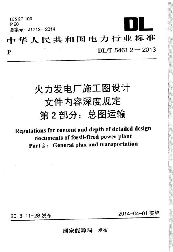 DL/T 5461.2-2013 火力发电厂施工图设计文件内容深度规定 第2部分： 总图运输