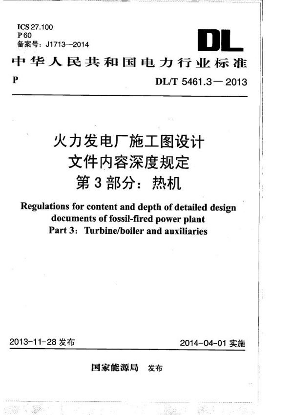 DL/T 5461.3-2013 火力发电厂施工图设计文件内容深度规定 第3部分： 热机