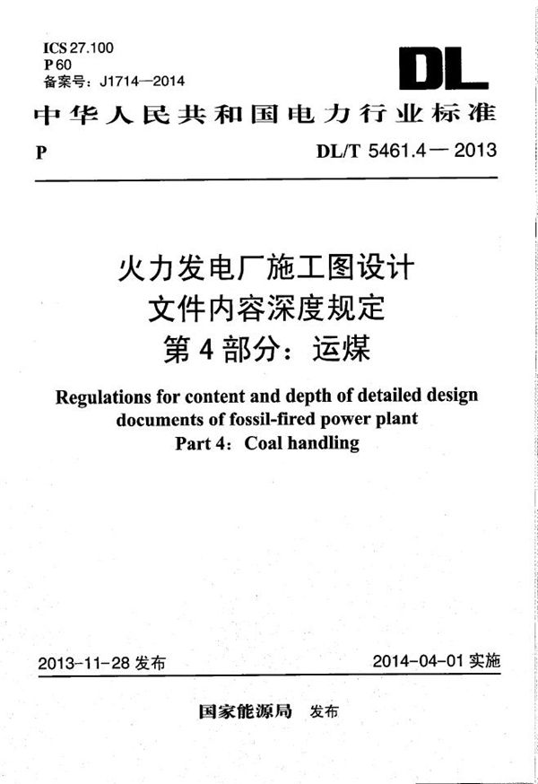 DL/T 5461.4-2013 火力发电厂施工图设计文件内容深度规定 第4部分： 运煤