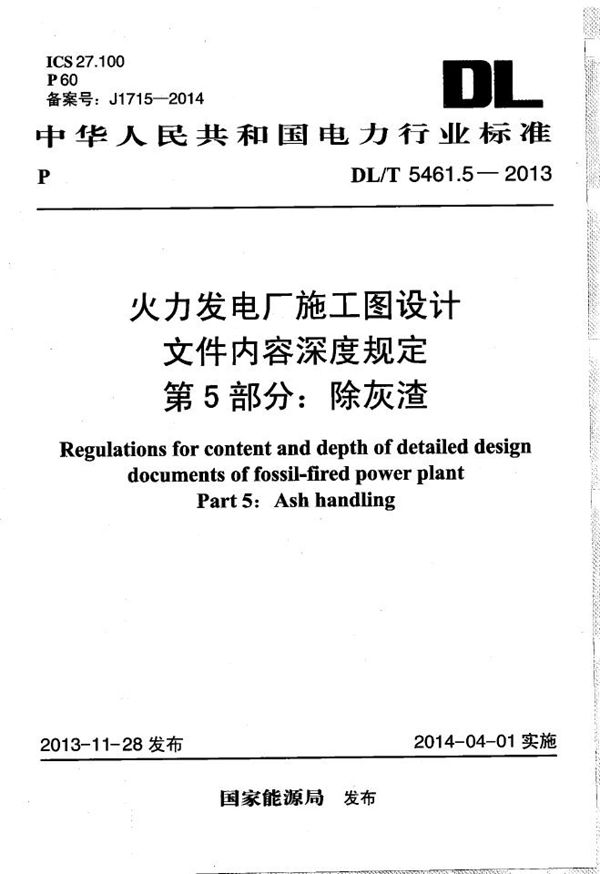 DL/T 5461.5-2013 火力发电厂施工图设计文件内容深度规定 第5部分： 除灰渣