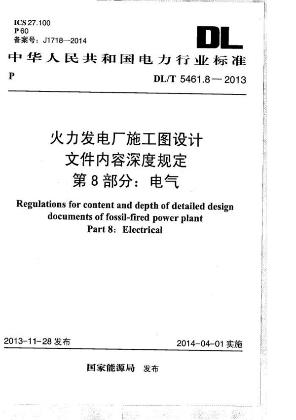 DL/T 5461.8-2013 火力发电厂施工图设计文件内容深度规定 第8部分： 电气