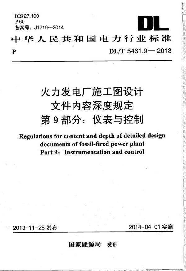 DL/T 5461.9-2013 火力发电厂施工图设计文件内容深度规定 第9部分： 仪表与控制