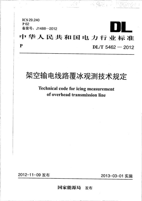 DL/T 5462-2012 架空输电线路覆冰观测技术规定