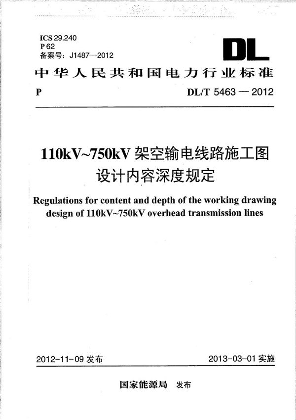 DL/T 5463-2012 110kV～750kV架空输电线路施工图设计内容深度规定