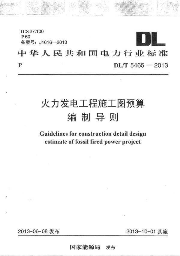 DL/T 5465-2013 火力发电工程施工图预算编制导则