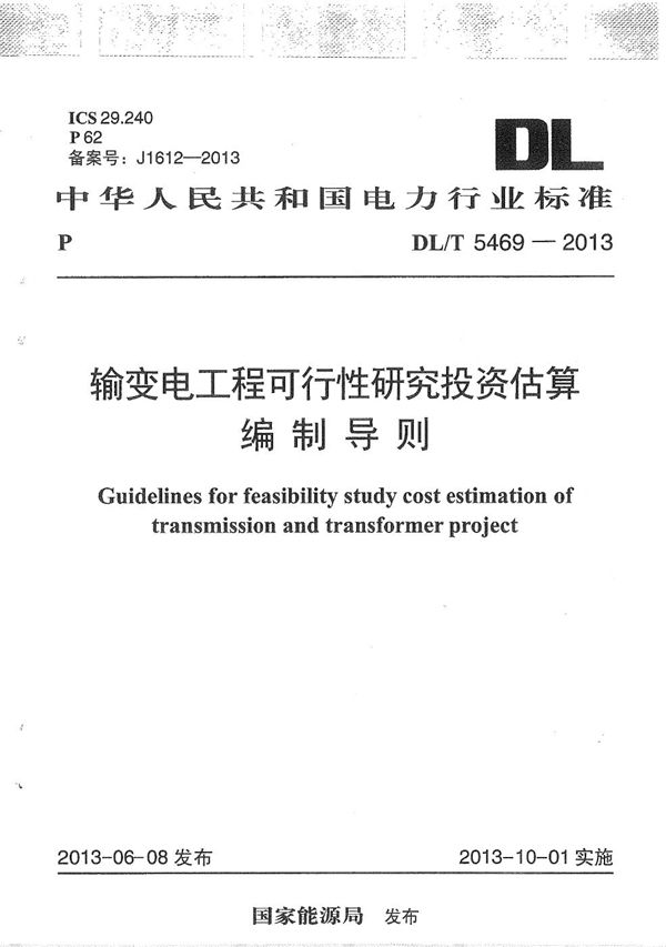 DL/T 5469-2013 输变电工程可行性研究投资估算编制导则