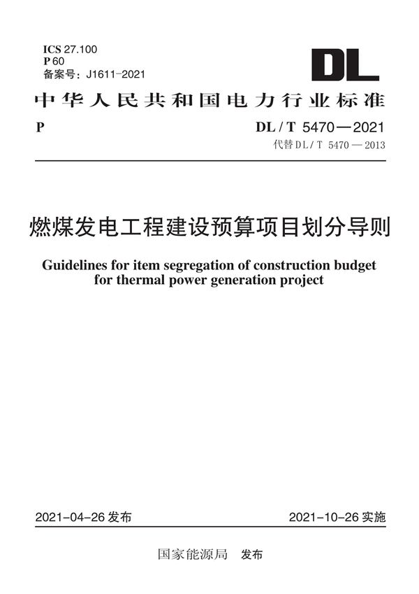 DL/T 5470-2021 燃煤发电工程建设预算项目划分导则