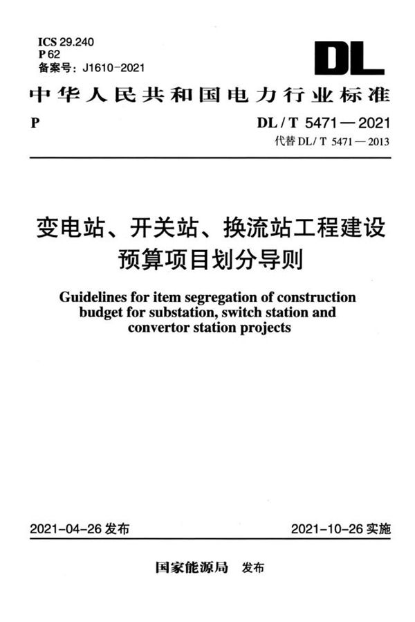 DL/T 5471-2021 变电站、开关站、换流站工程建设预算项目划分导则 高清可复制文字版