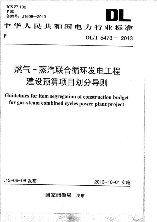 DL/T 5473-2013 燃气-蒸汽联合循环发电工程建设预算项目划分导则