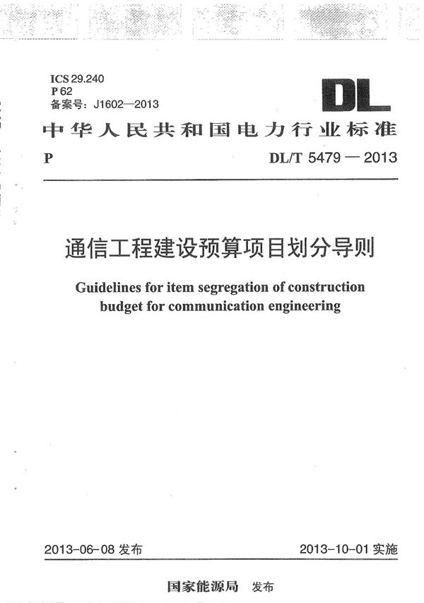 DL/T 5479-2013 通信工程建设预算项目划分导则