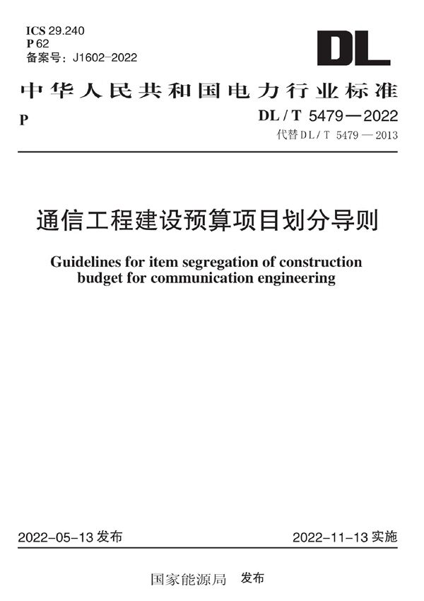 DL/T 5479-2022 通信工程建设预算项目划分导则