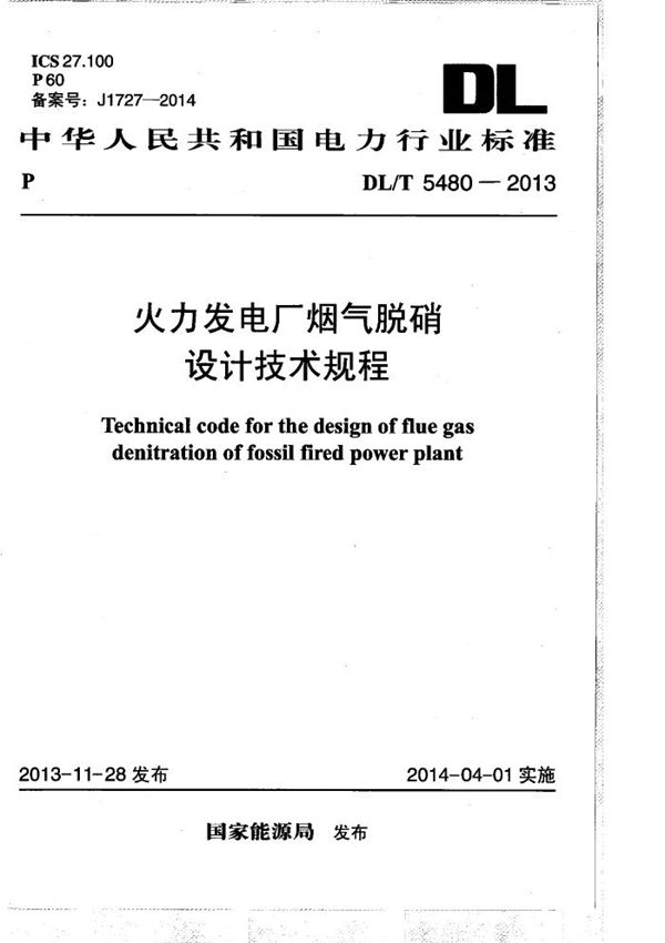DL/T 5480-2013 火力发电厂烟气脱硝设计技术规程