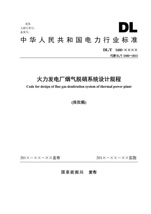 DL/T 5480-2022 火力发电厂烟气脱硝系统设计规程