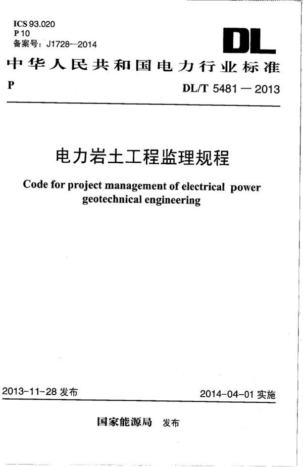 DL/T 5481-2013 电力岩土工程监理规程