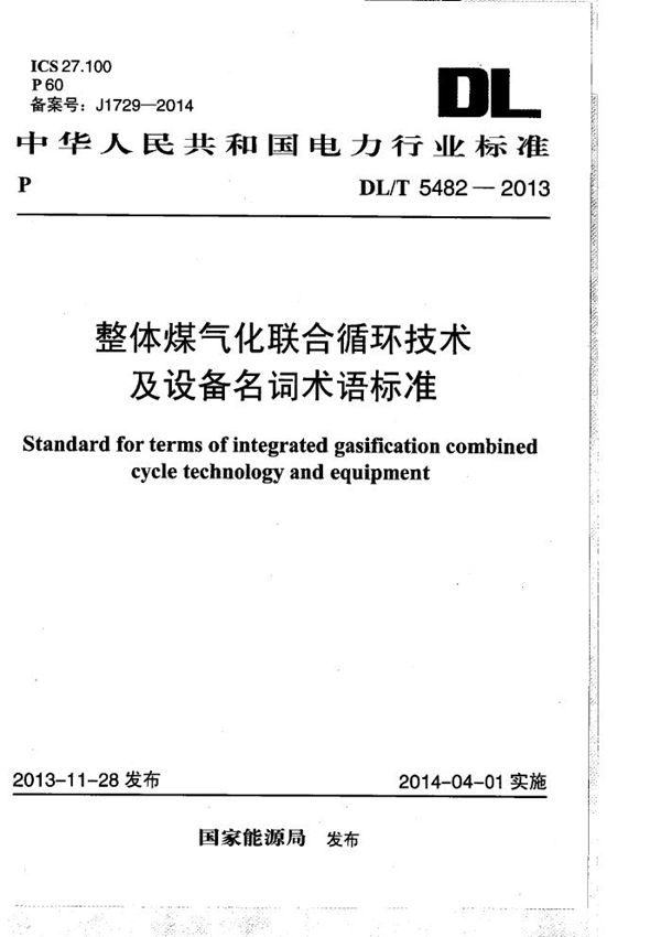 DL/T 5482-2013 整体煤气化联合循环技术及设备名词术语