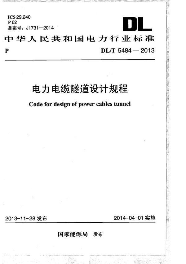DL/T 5484-2013 电力电缆隧道设计规程