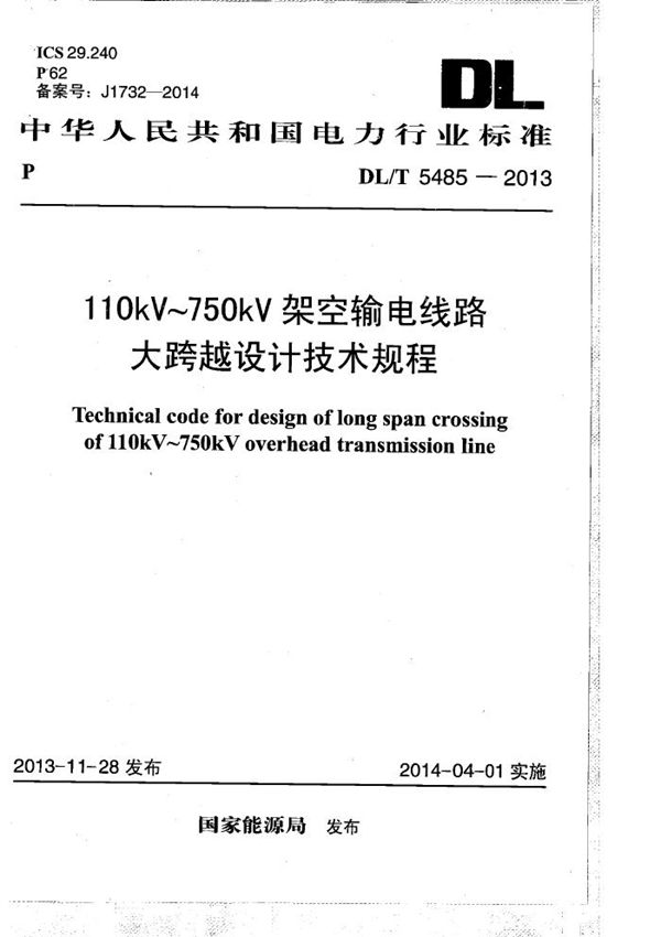 DL/T 5485-2013 110kV~750kV架空输电线路大跨越设计技术规程