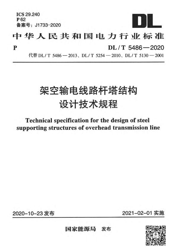 架空输电线路杆塔结构设计技术规程