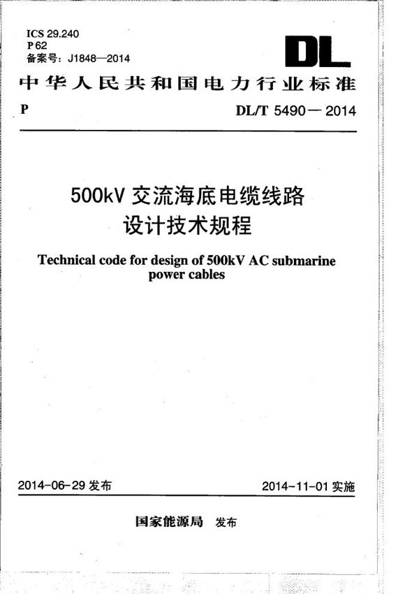 DL/T 5490-2014 500kV交流海底电缆线路设计技术规程