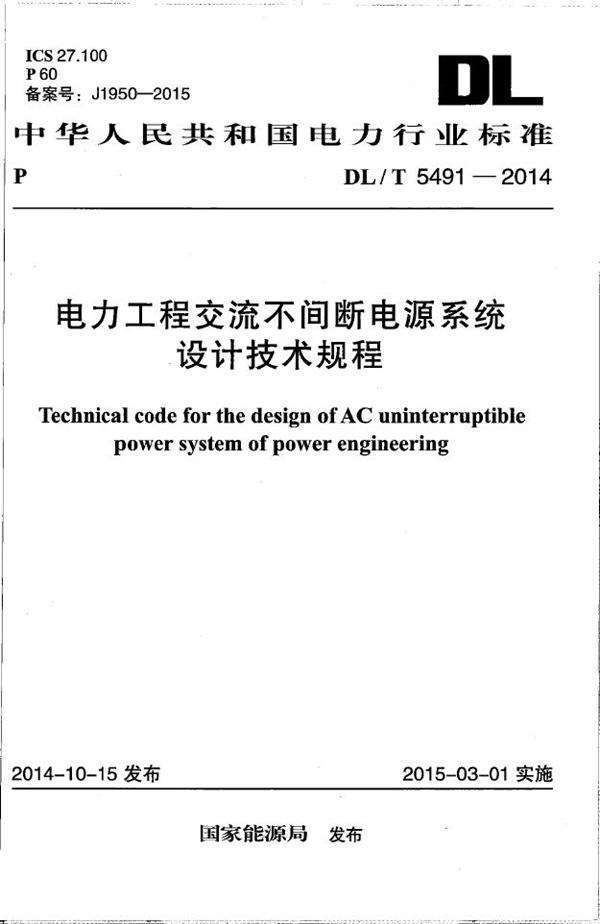 DL/T 5491-2014 电力工程交流不间断电源设计技术规程