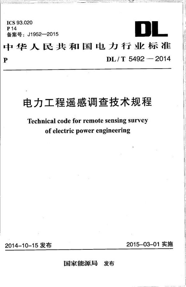 DL/T 5492-2014 电力工程遥感调查技术规程