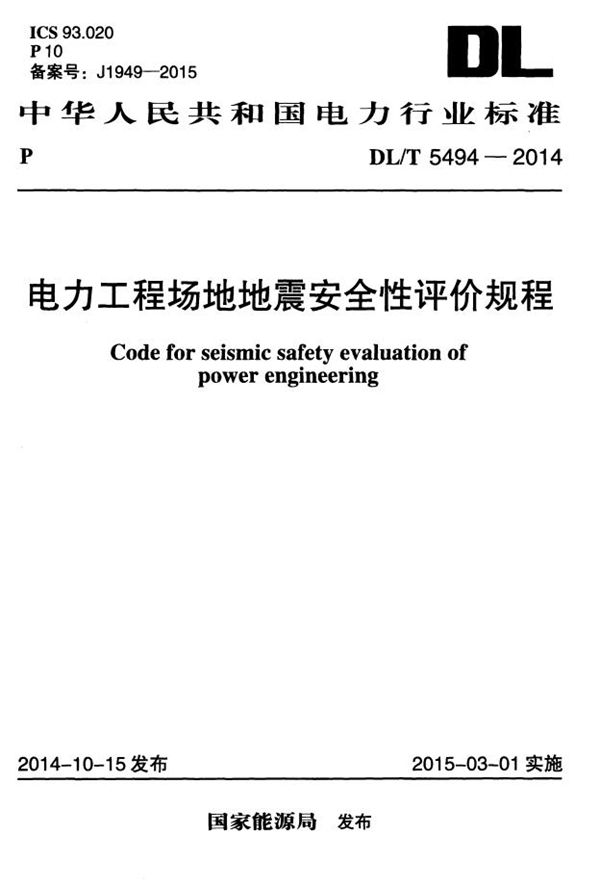 DL/T 5494-2014 电力工程场地地震安全性评价规程