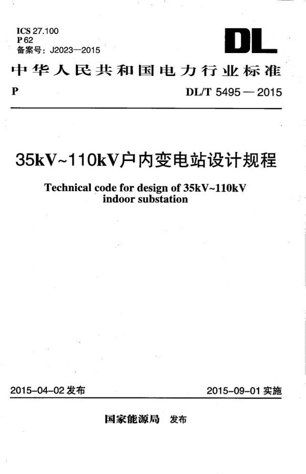 DL/T 5495-2015 35kV~110kV户内变电站设计规程