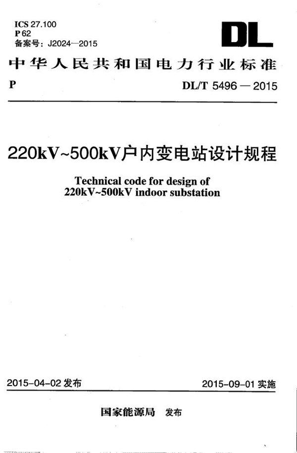 220kV-500kV户内变电站设计规程