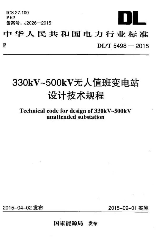 DL/T 5498-2015 330kV~500kV无人值班变电站设计技术规程