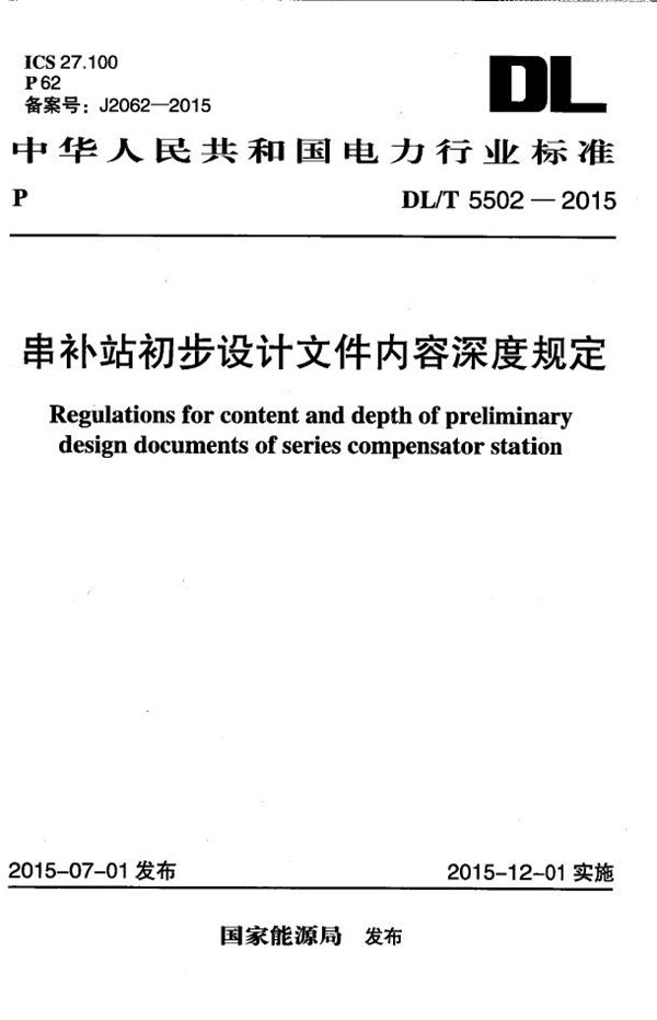 DL/T 5502-2015 串补站初步设计内容深度规定