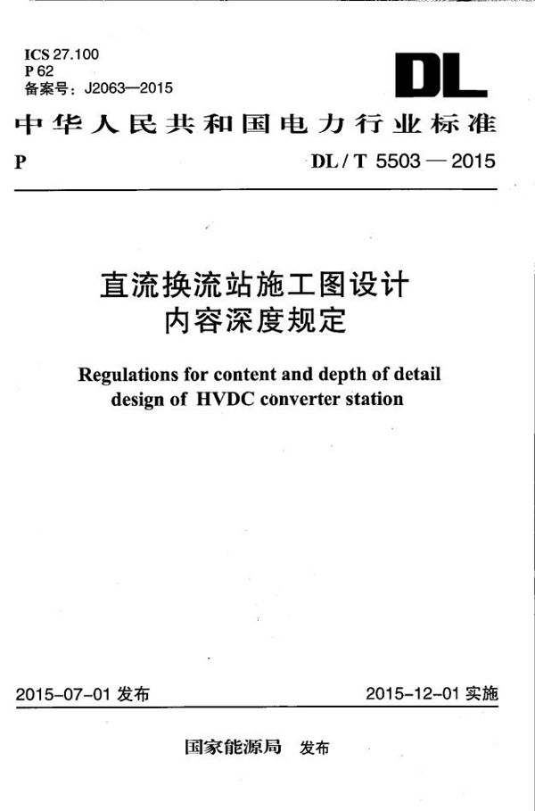 DL/T 5503-2015 直流换流站施工图设计内容深度规定