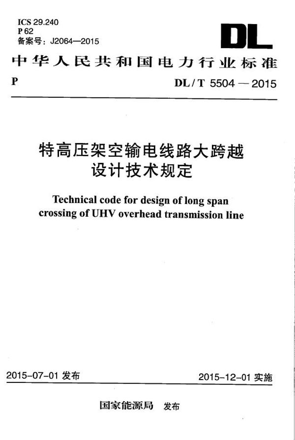 DL/T 5504-2015 特高压架空输电线路大跨越设计技术规程