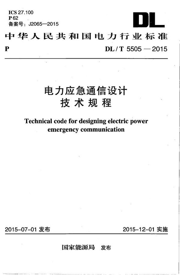 DL/T 5505-2015 电力应急通信设计技术规程