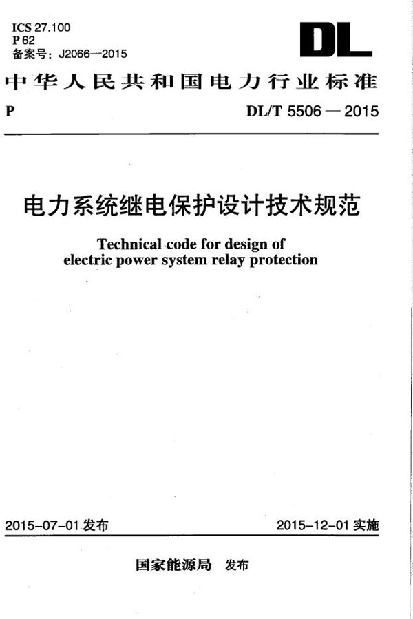 DL/T 5506-2015 电力系统继电保护设计技术规范
