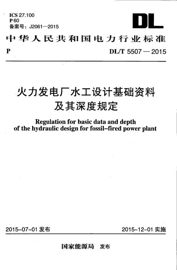 火力发电厂水工设计基础资料及其深度规定