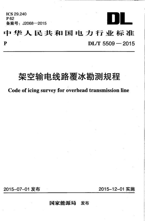 DL/T 5509-2015 架空输电线路覆冰勘测规程