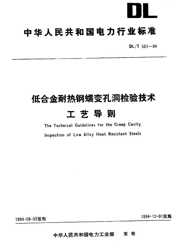 DL/T 551-1994 低合金耐热钢蠕变孔洞检验技术工艺导则