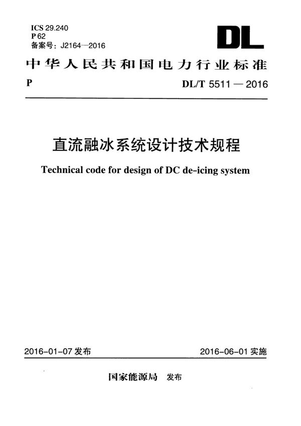 DL/T 5511-2016 直流融冰系统设计技术规程