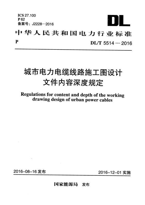 DL/T 5514-2016 城市电力电缆线路施工图设计文件内容深度规定