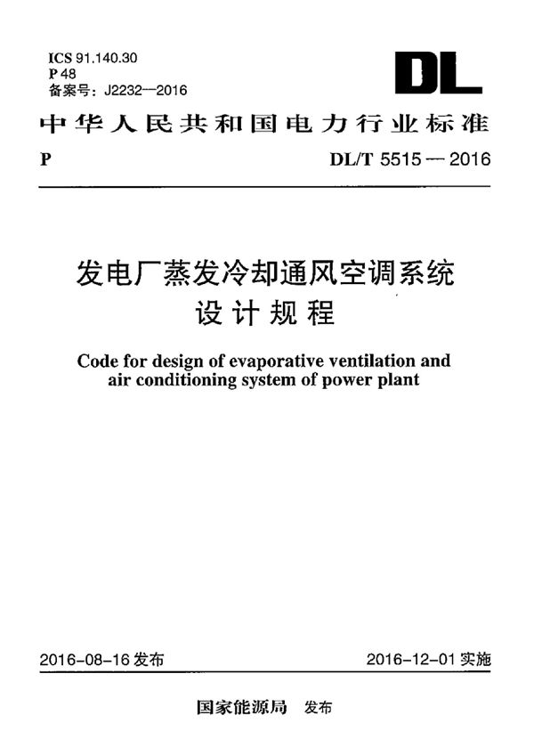 发电厂蒸发冷却通风空调系统设计规程