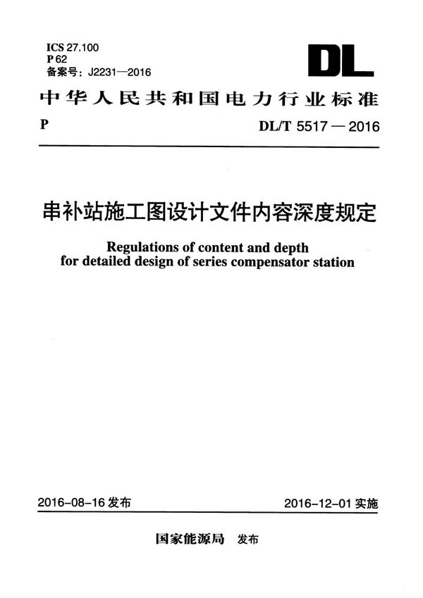DL/T 5517-2016 串补站施工图设计文件内容深度规定