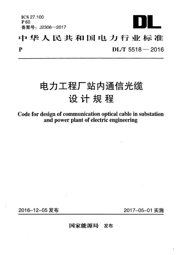 电力工程厂站内通信光缆设计规程