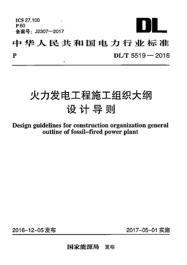 DL/T 5519-2016 火力发电工程施工组织大纲设计导则