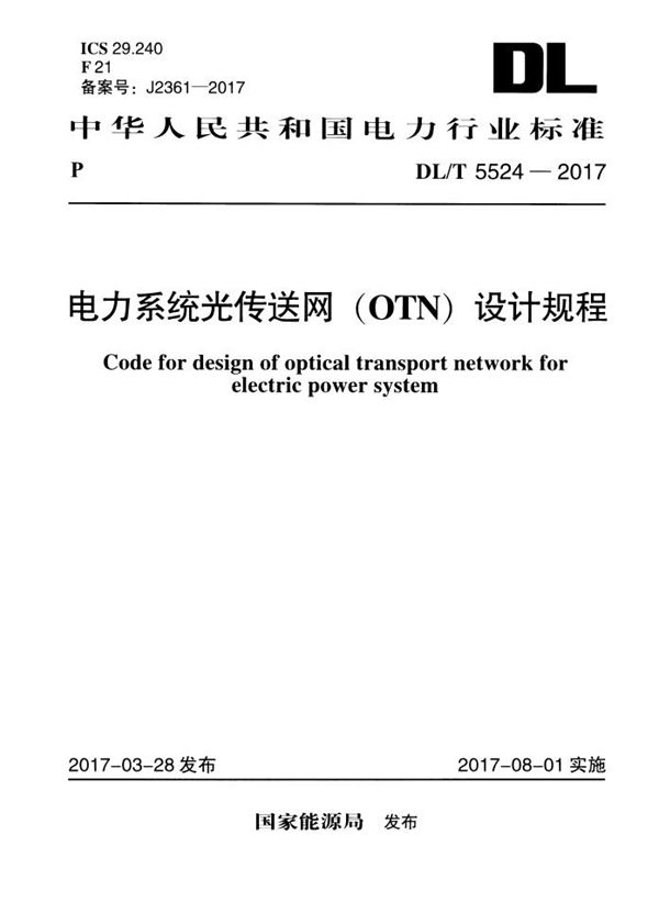 DL/T 5524-2017 电力系统光传送网（OTN）设计规程