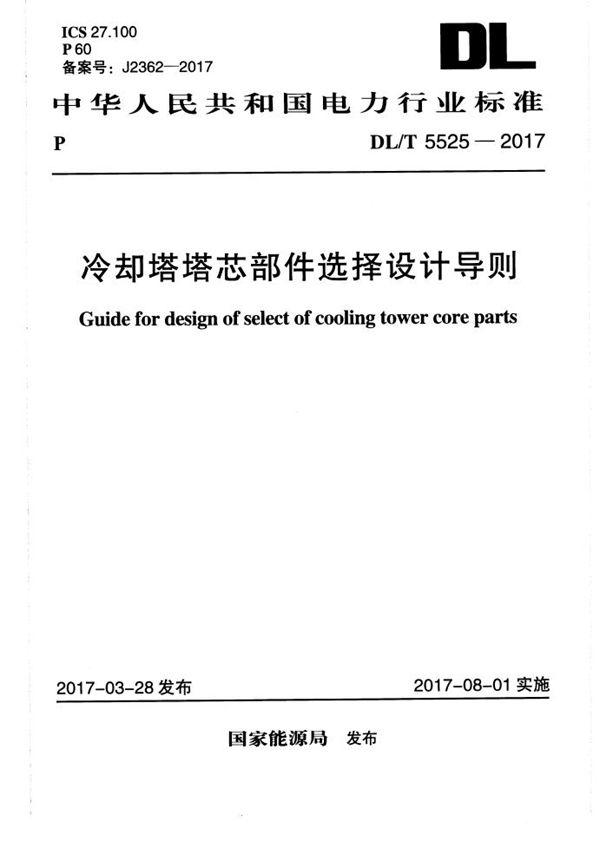 DL/T 5525-2017 冷却塔塔芯部件选择设计导则