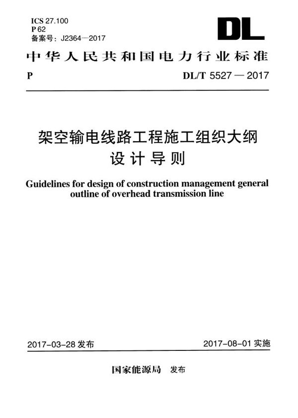 DL/T 5527-2017 架空输电线路工程施工组织大纲设计导则